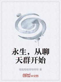 永生，从聊天群开始