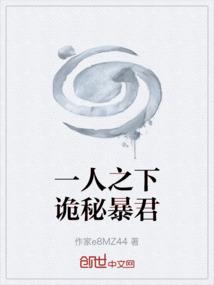 一人之下诡秘暴君