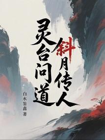 灵台问道，斜月传人