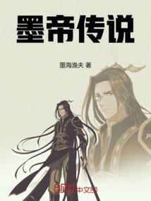 墨帝传说