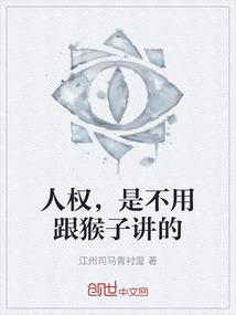 人权，是不用跟猴子讲的