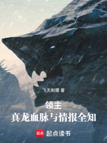 领主：真龙血脉与情报全知