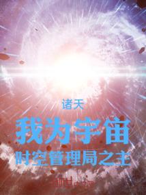 诸天：我为宇宙时空管理局之主！