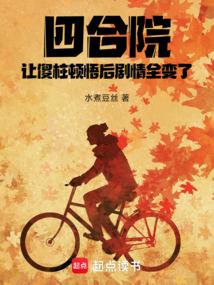 四合院：让傻柱顿悟后剧情全变了