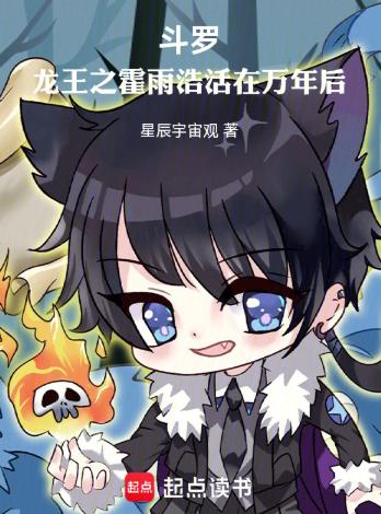 斗罗：龙王之霍雨浩活在万年后