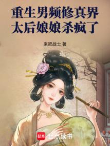重生男频修真界：太后娘娘杀疯了