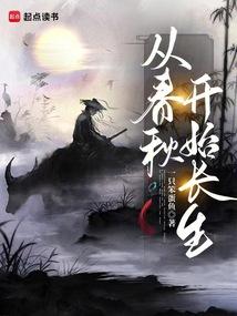 从春秋开始长生
