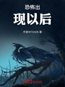 恐怖出现以后