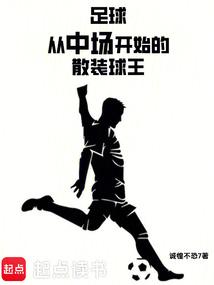 足球：从中场开始的散装球王