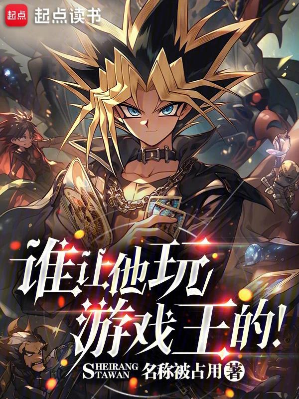 谁让他玩游戏王的