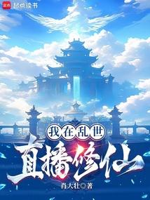 我在乱世直播修仙