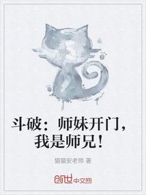 斗破：师妹开门，我是师兄！