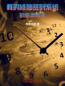 我的修仙签到系统能偷渡诸天