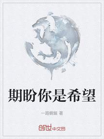 期盼你是希望