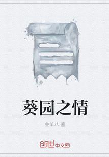 葵园之情