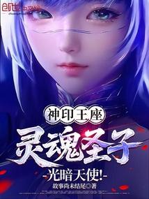 神印王座：灵魂圣子，光暗天使！