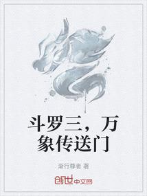 斗罗三，万象传送门