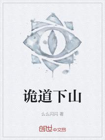 诡道下山