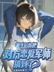 重生后你把对方恋爱军师搞到了？