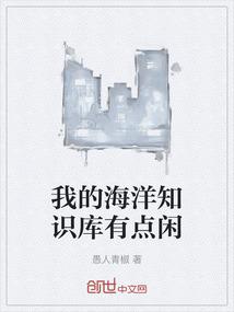 我的海洋知识库有点闲
