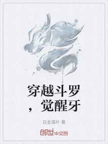 穿越斗罗，觉醒牙