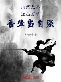 山河无恙，江山万里，吾辈当自强