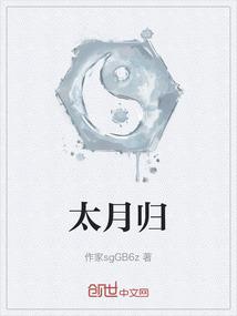 太月归