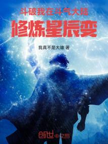 斗破：我在斗气大陆修炼星辰变