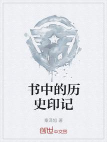 书中的历史印记