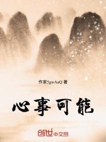 心事可能