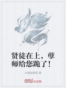 贤徒在上，孽师给您跪了！