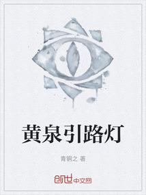 黄泉引路灯