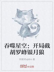 吞噬星空：开局截胡罗峰银月狼