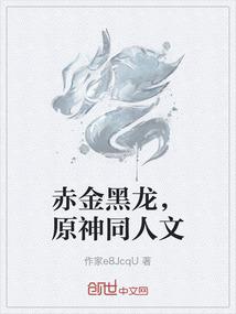 赤金黑龙，原神同人文