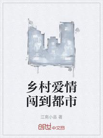 乡村爱情闯到都市