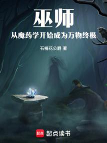 巫师：从魔药学开始成为万物终极