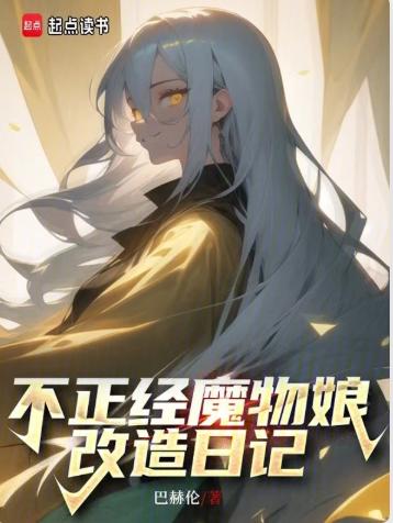 不正经魔物娘改造日记