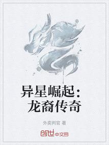 异星崛起：龙裔传奇