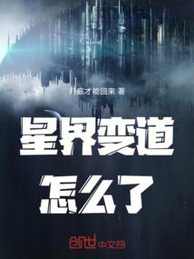 星界变道怎么了