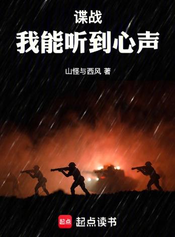 谍战：我能听到心声！