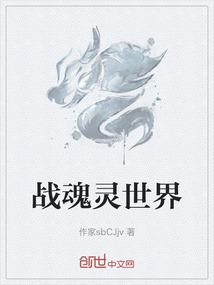 战魂灵世界