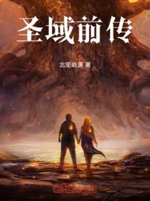 圣域前传