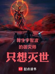 转生宇智波的御灾师只想灭世