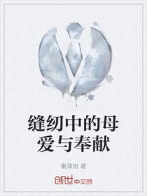 缝纫中的母爱与奉献