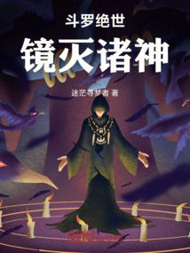 斗罗绝世：镜灭诸神