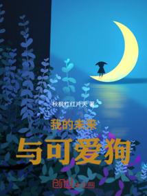 我的未来与可爱狗