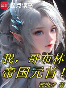 我，哥布林，帝国元首