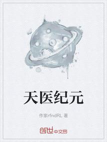 天医纪元