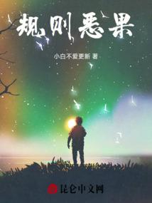 规则恶果