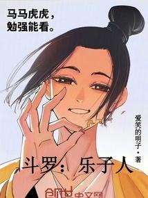 斗罗：乐子人